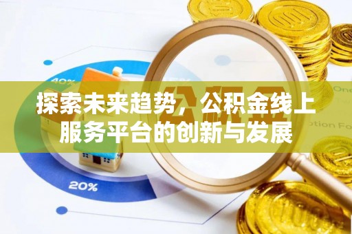 许昌探索未来趋势，公积金线上服务平台的创新与发展
