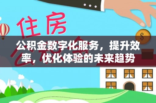 许昌公积金数字化服务，提升效率，优化体验的未来趋势