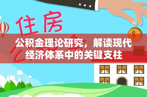 许昌公积金理论研究，解读现代经济体系中的关键支柱