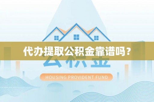 许昌代办提取公积金靠谱吗？