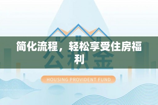 许昌简化流程，轻松享受住房福利