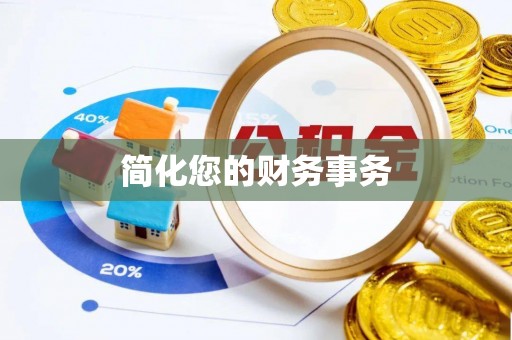 许昌简化您的财务事务