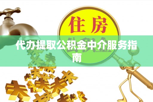 许昌代办提取公积金中介服务指南