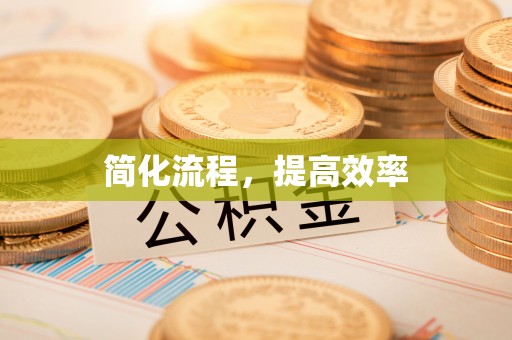 许昌简化流程，提高效率