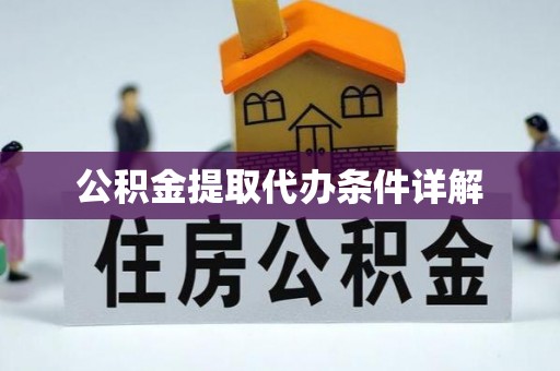 许昌公积金提取代办条件详解