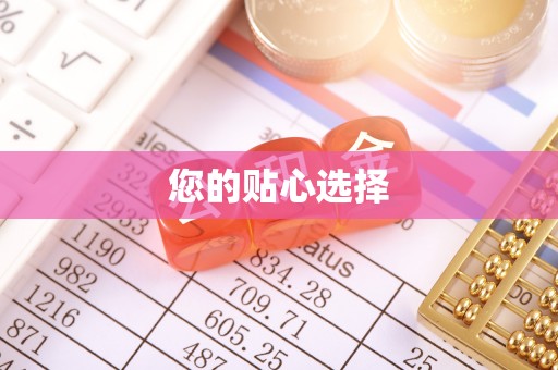 许昌您的贴心选择