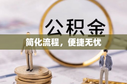许昌简化流程，便捷无忧