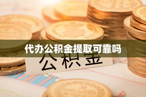 许昌代办公积金提取可靠吗