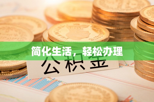 许昌简化生活，轻松办理