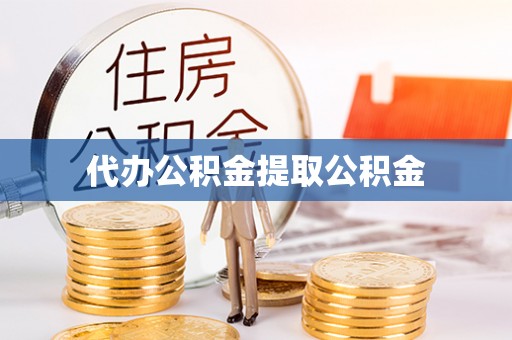 许昌代办公积金提取公积金