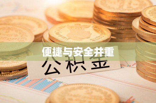 许昌便捷与安全并重