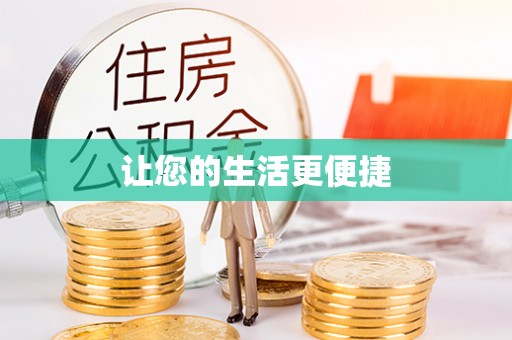 许昌让您的生活更便捷