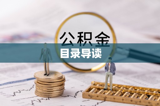 许昌目录导读