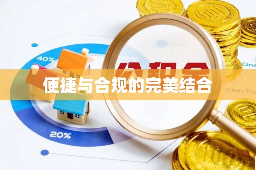 许昌便捷与合规的完美结合