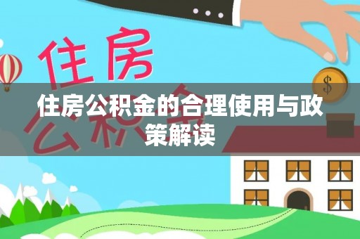 许昌住房公积金的合理使用与政策解读