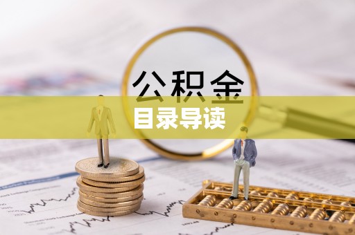 许昌目录导读