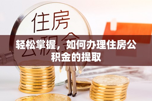 许昌轻松掌握，如何办理住房公积金的提取