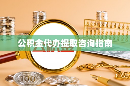 许昌公积金代办提取咨询指南