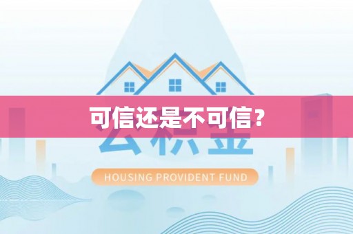 许昌可信还是不可信？