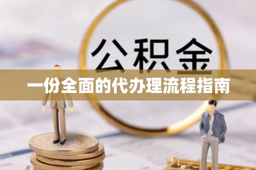 许昌一份全面的代办理流程指南