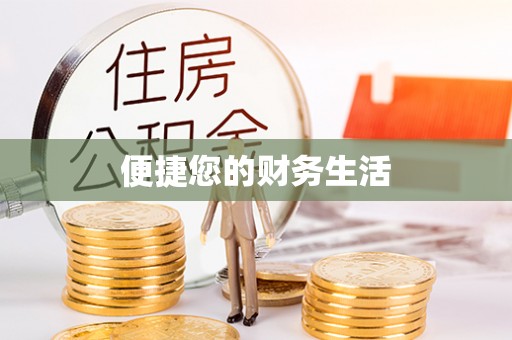 许昌便捷您的财务生活