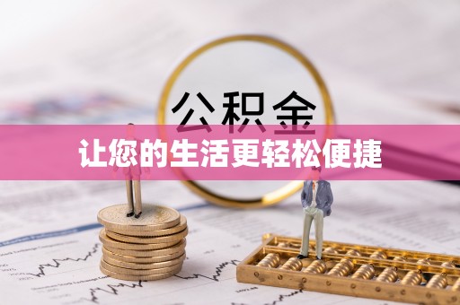 许昌让您的生活更轻松便捷