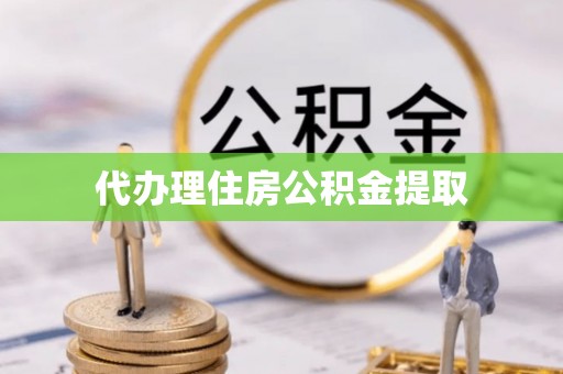 许昌代办理住房公积金提取