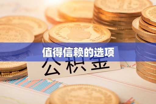 许昌值得信赖的选项