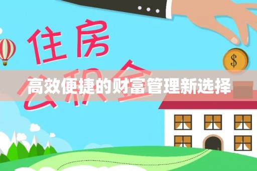 许昌高效便捷的财富管理新选择