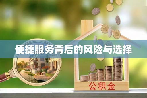 许昌便捷服务背后的风险与选择