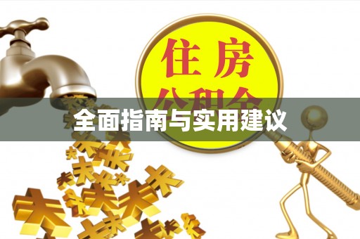 许昌全面指南与实用建议