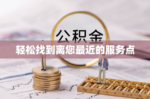 许昌轻松找到离您最近的服务点