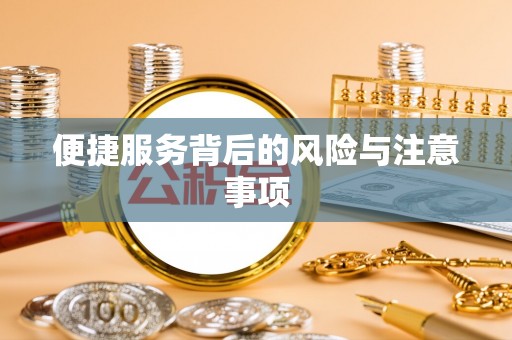 许昌便捷服务背后的风险与注意事项