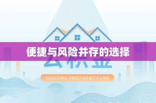 许昌便捷与风险并存的选择