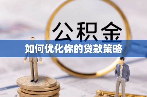 许昌如何优化你的贷款策略
