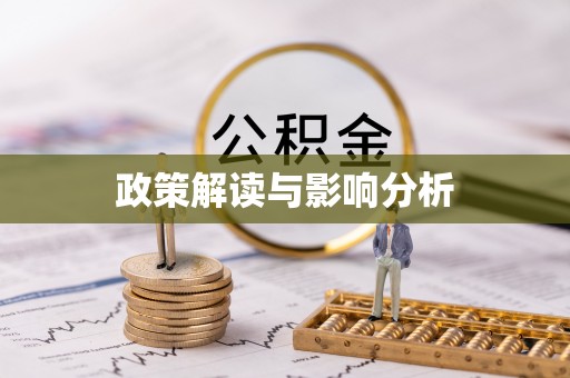 许昌政策解读与影响分析