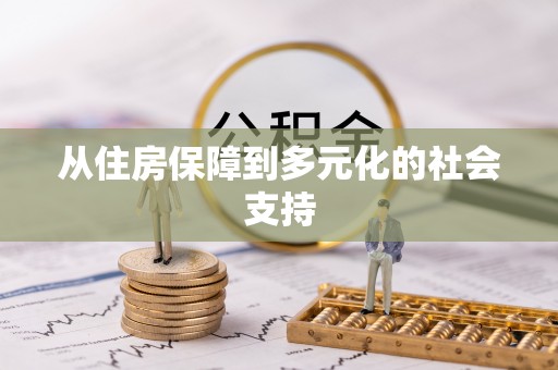 许昌从住房保障到多元化的社会支持
