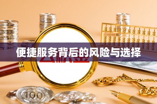 许昌便捷服务背后的风险与选择
