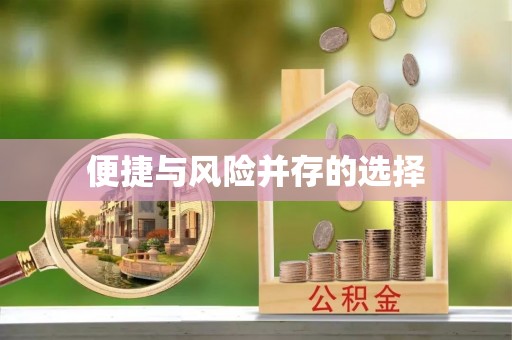 许昌便捷与风险并存的选择