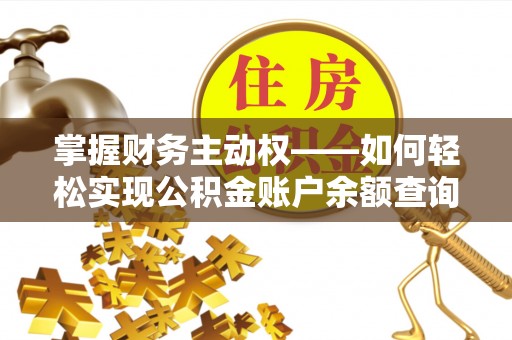 许昌掌握财务主动权——如何轻松实现公积金账户余额查询