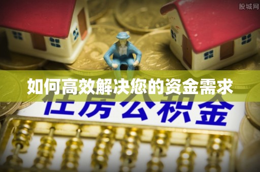 许昌如何高效解决您的资金需求