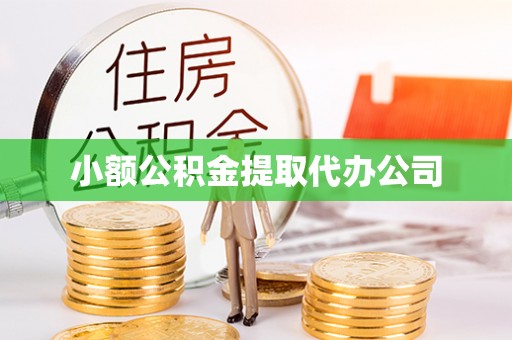 许昌小额公积金提取代办公司