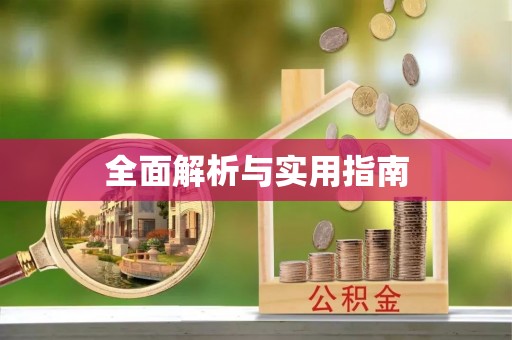 许昌全面解析与实用指南