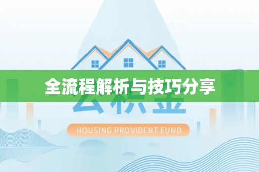 许昌全流程解析与技巧分享
