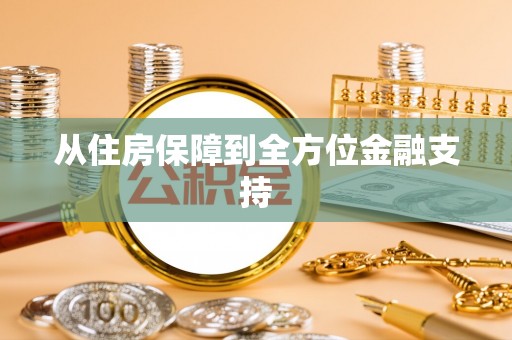 许昌从住房保障到全方位金融支持