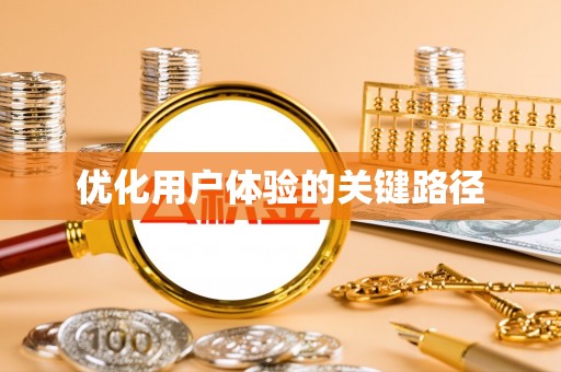 许昌优化用户体验的关键路径