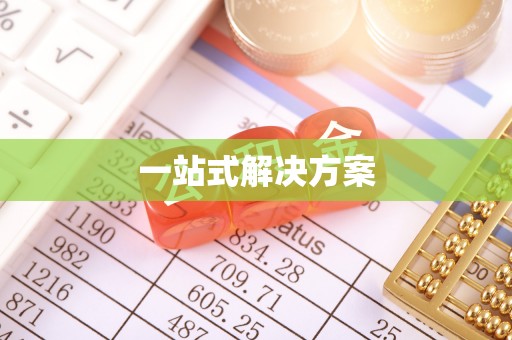 许昌一站式解决方案