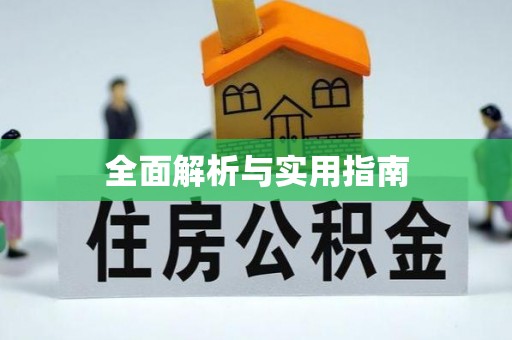 许昌全面解析与实用指南