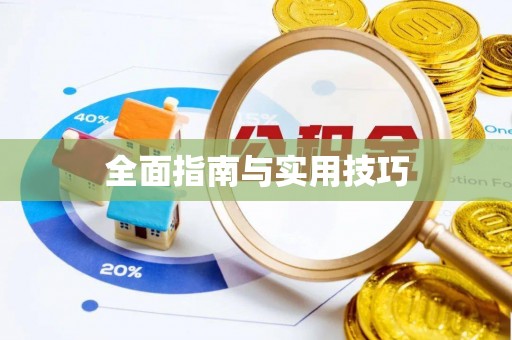 许昌全面指南与实用技巧