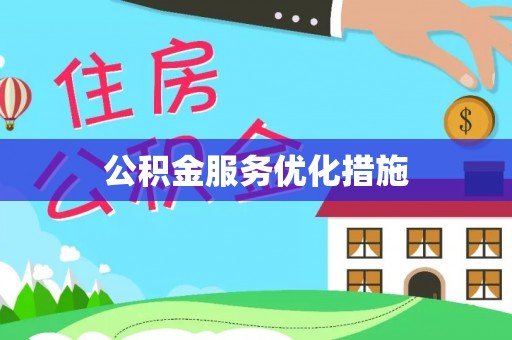 许昌公积金服务优化措施